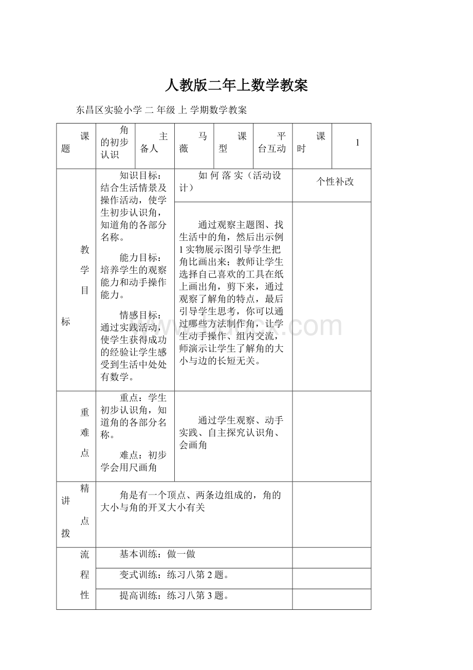 人教版二年上数学教案Word文档格式.docx