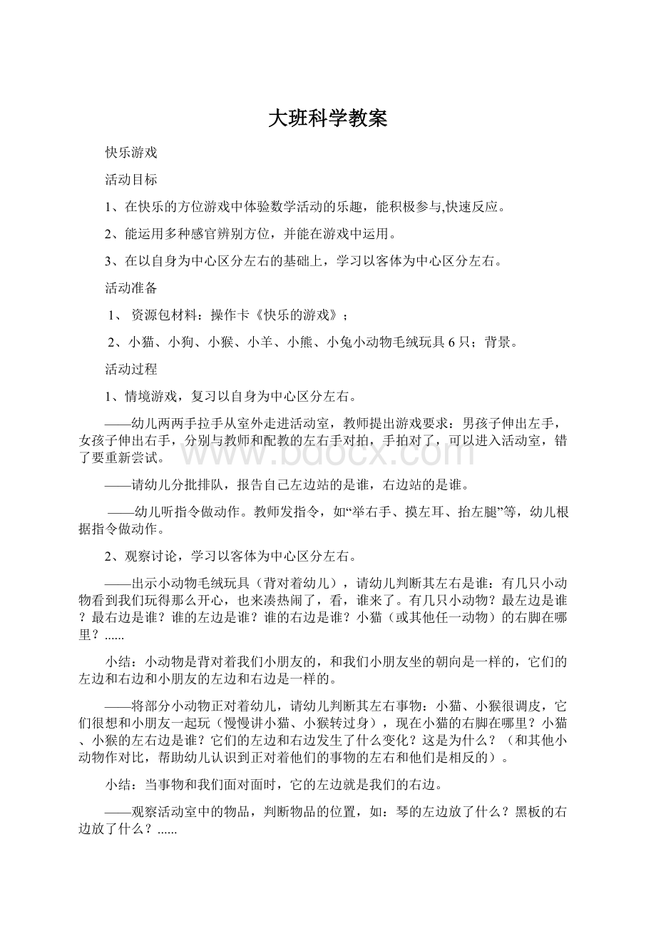 大班科学教案Word格式文档下载.docx