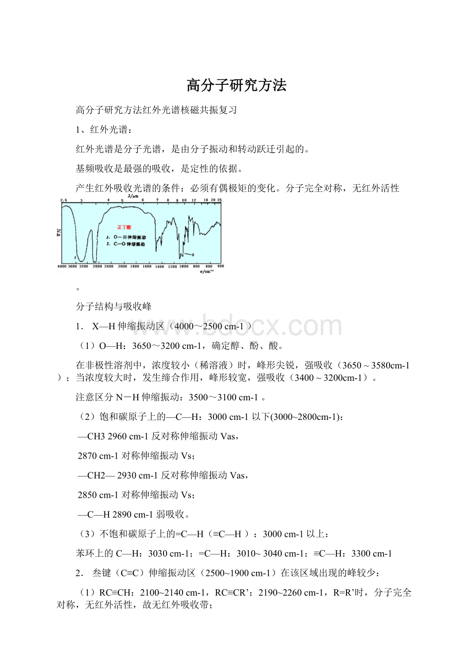 高分子研究方法.docx