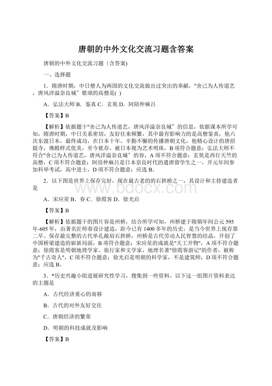 唐朝的中外文化交流习题含答案Word文档格式.docx