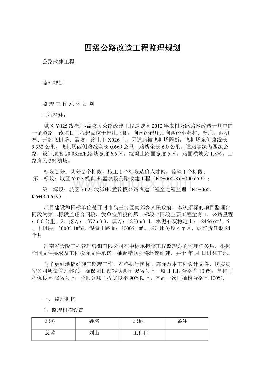 四级公路改造工程监理规划文档格式.docx_第1页