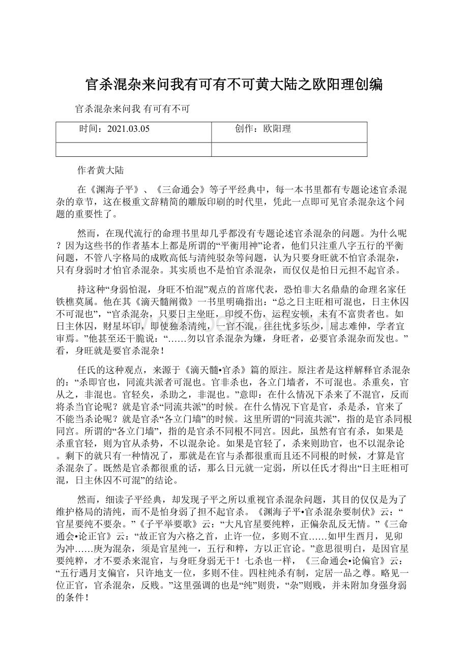 官杀混杂来问我有可有不可黄大陆之欧阳理创编Word文档格式.docx_第1页