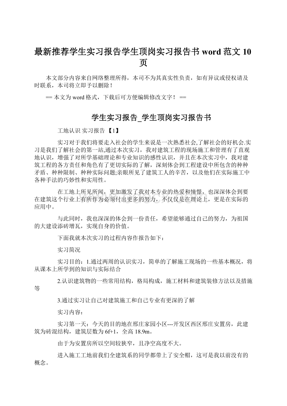 最新推荐学生实习报告学生顶岗实习报告书word范文 10页Word文档格式.docx