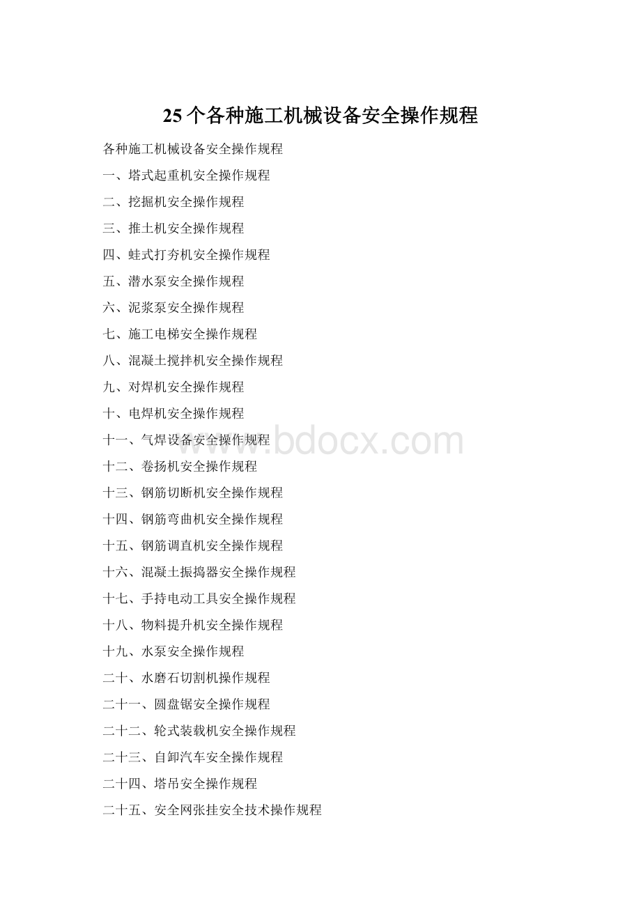 25个各种施工机械设备安全操作规程.docx