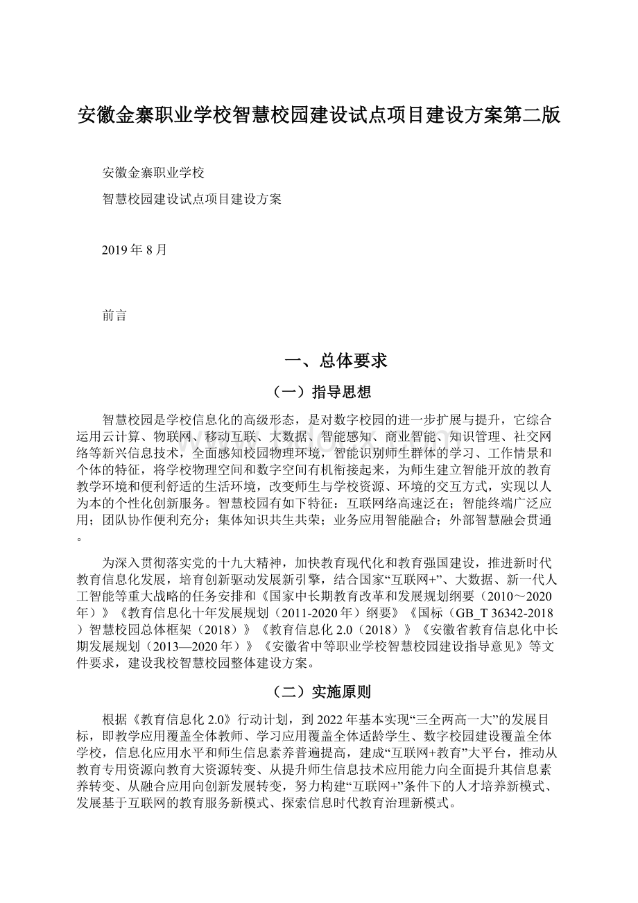 安徽金寨职业学校智慧校园建设试点项目建设方案第二版.docx_第1页