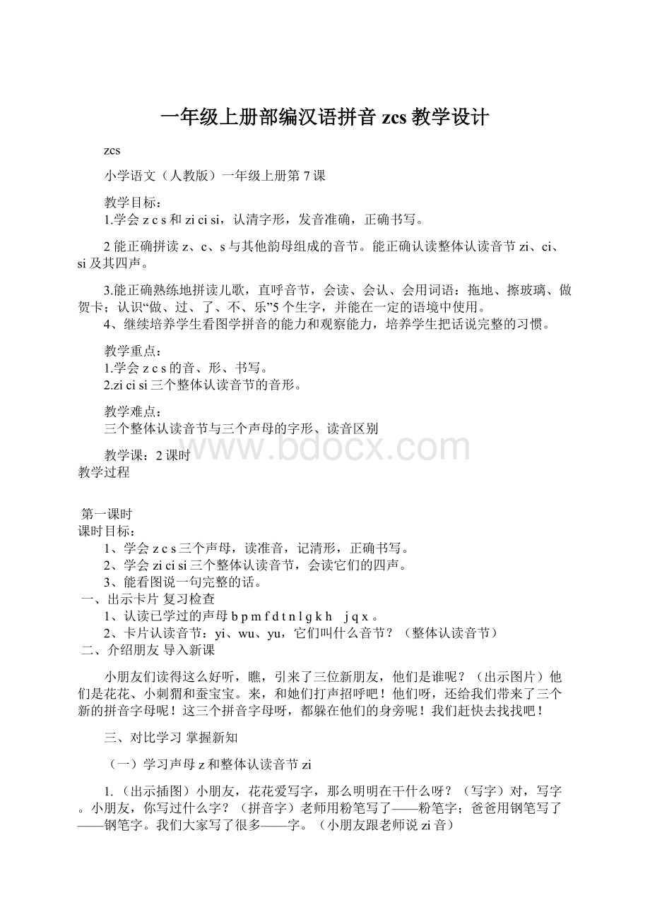 一年级上册部编汉语拼音zcs教学设计Word文档下载推荐.docx