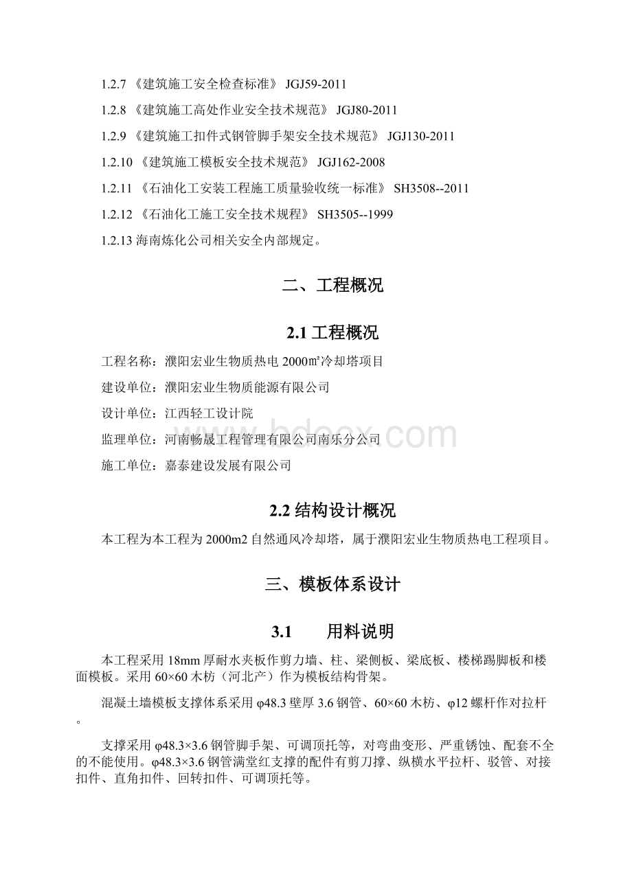 冷却塔凉水塔高支模专项施工方案.docx_第2页