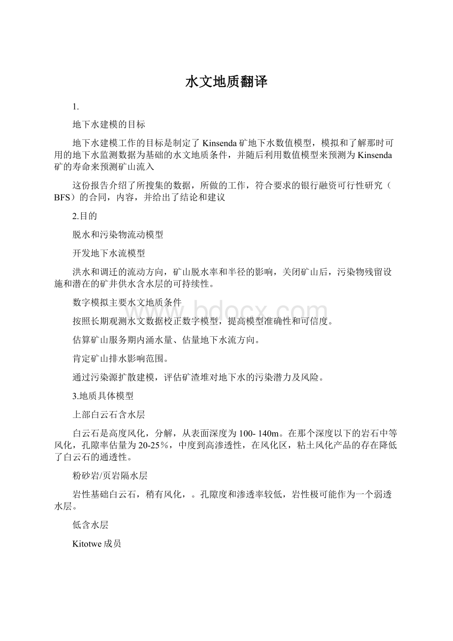 水文地质翻译Word格式.docx