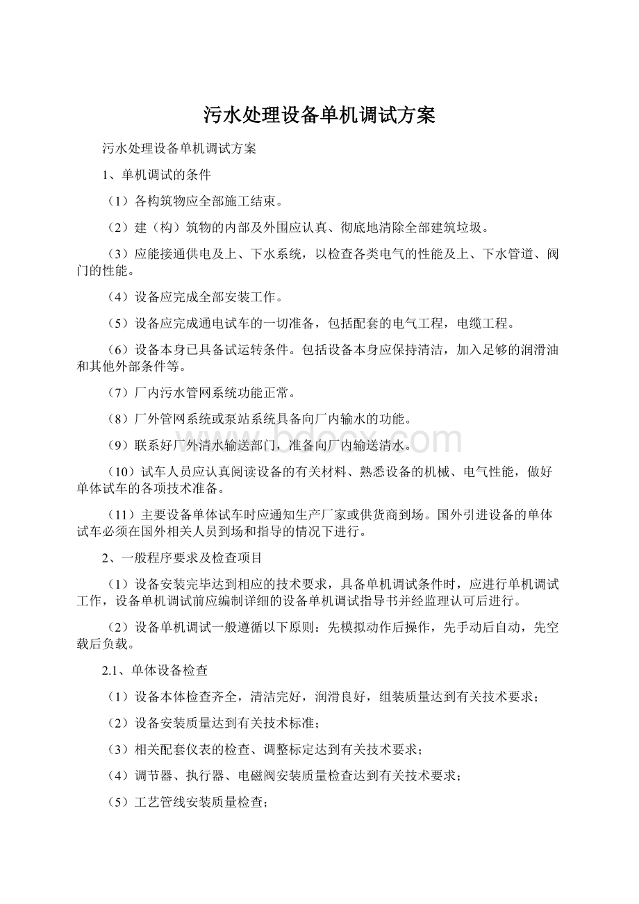 污水处理设备单机调试方案Word下载.docx_第1页