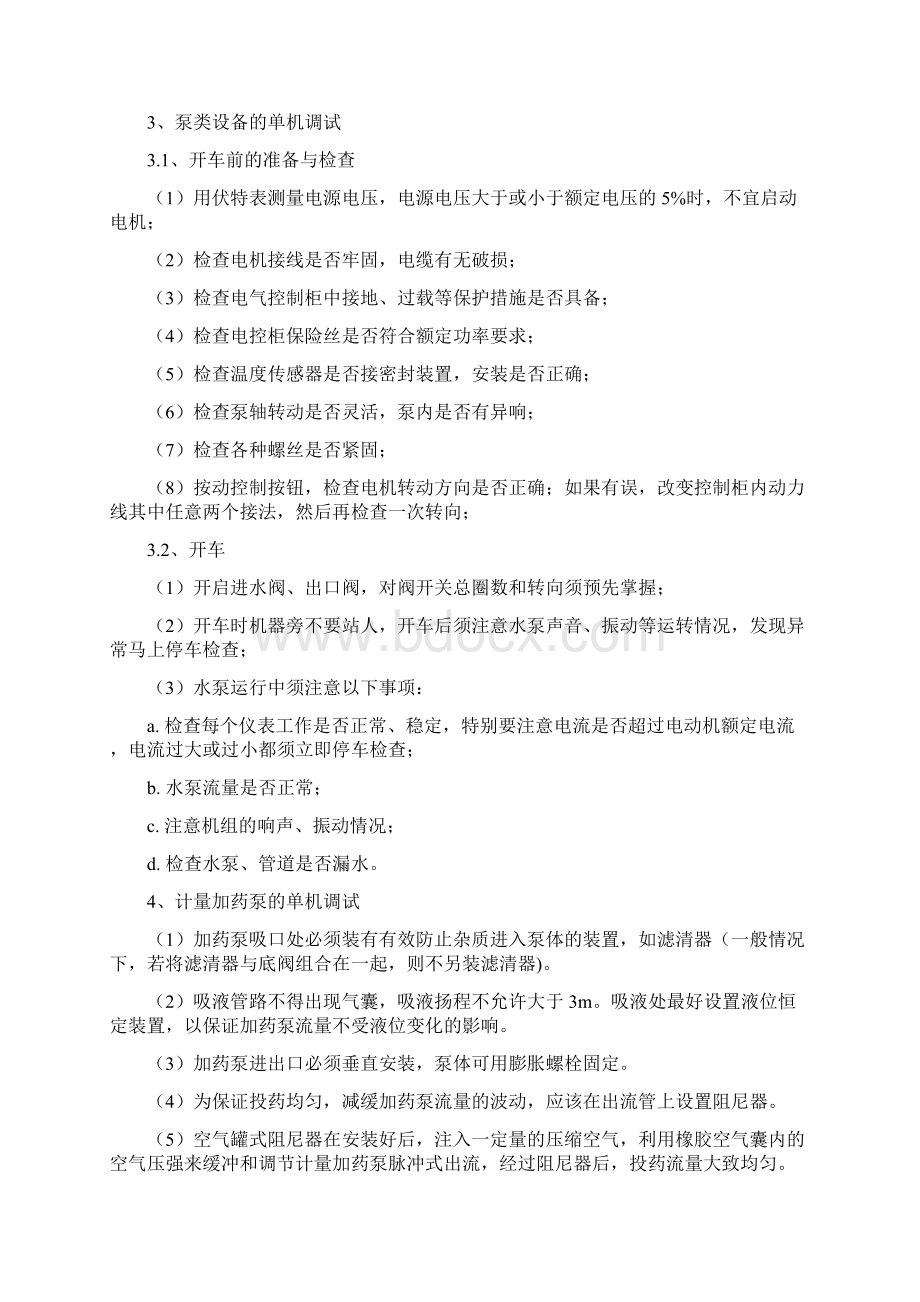 污水处理设备单机调试方案Word下载.docx_第3页