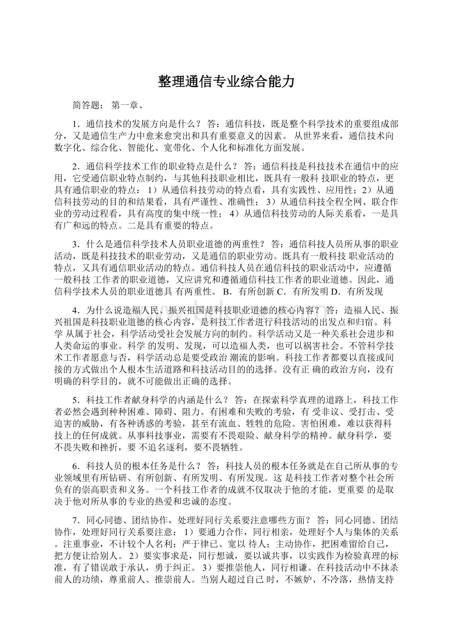 整理通信专业综合能力Word下载.docx_第1页