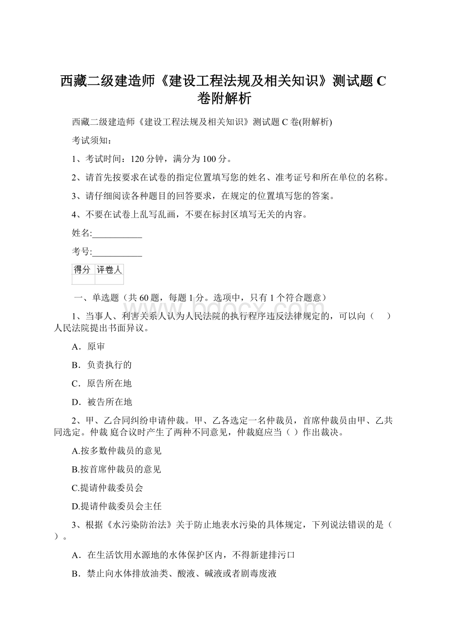 西藏二级建造师《建设工程法规及相关知识》测试题C卷附解析Word文档下载推荐.docx_第1页