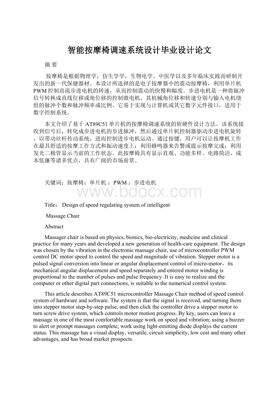 智能按摩椅调速系统设计毕业设计论文Word文档格式.docx_第1页