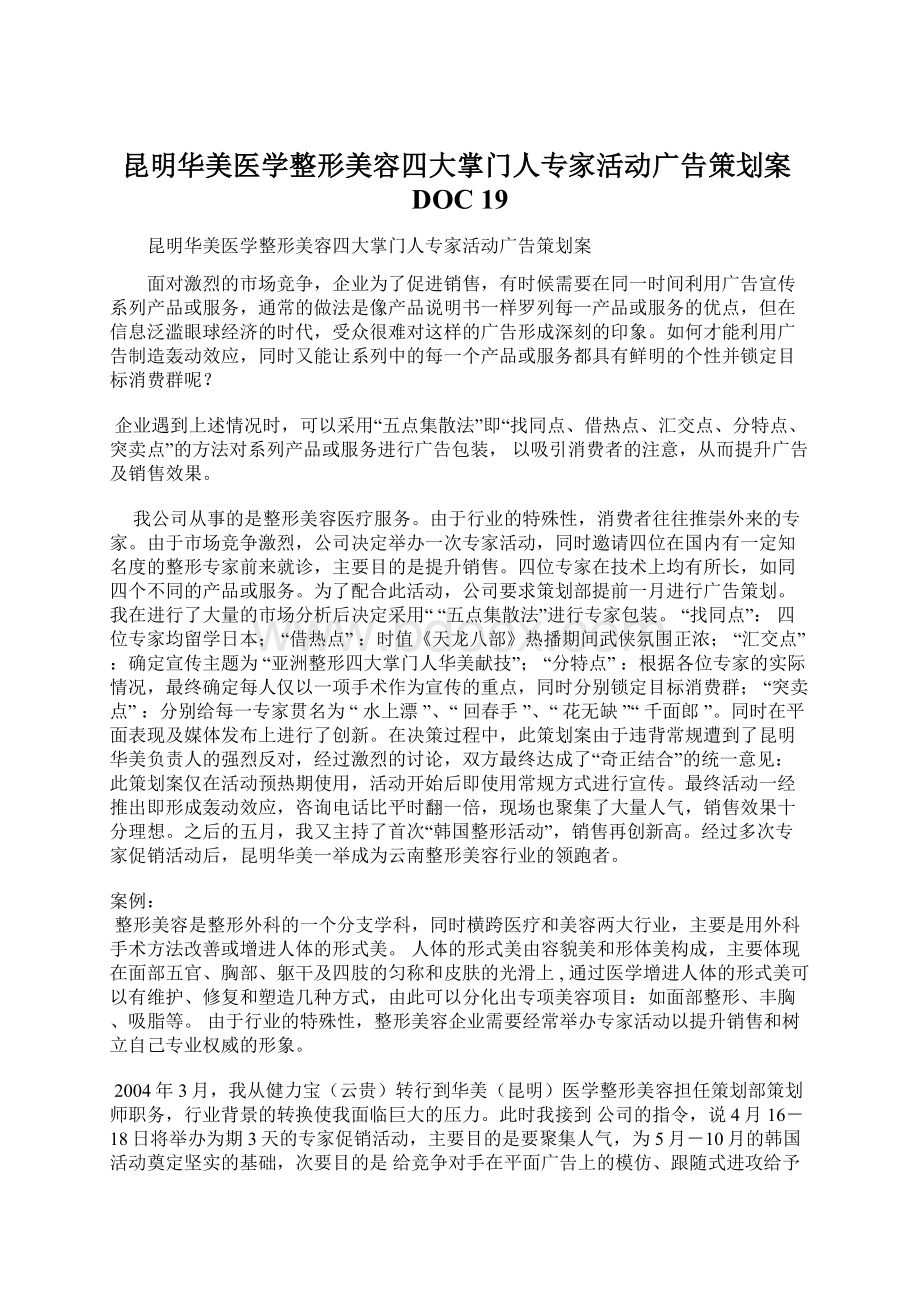 昆明华美医学整形美容四大掌门人专家活动广告策划案DOC 19文档格式.docx_第1页