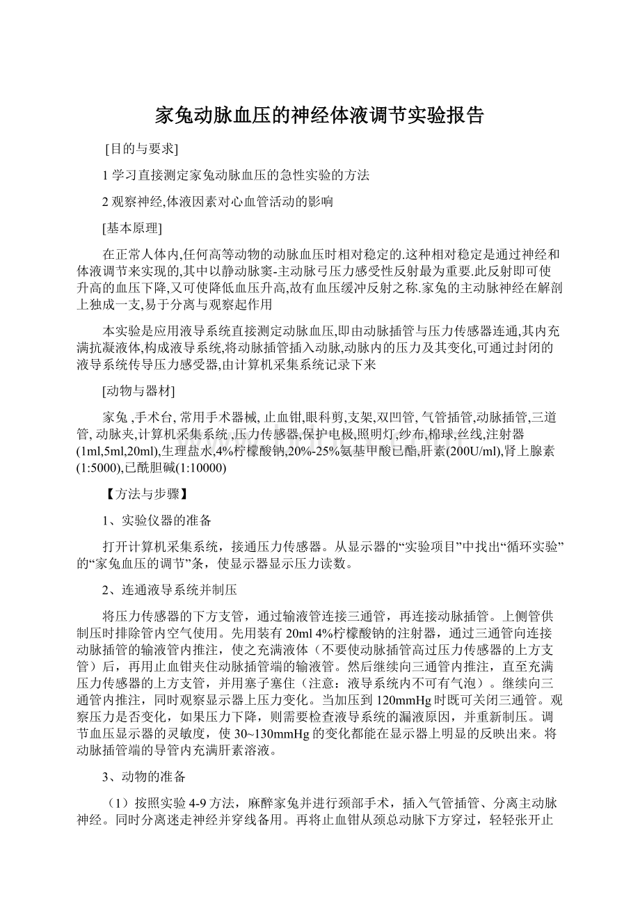 家兔动脉血压的神经体液调节实验报告Word格式文档下载.docx_第1页