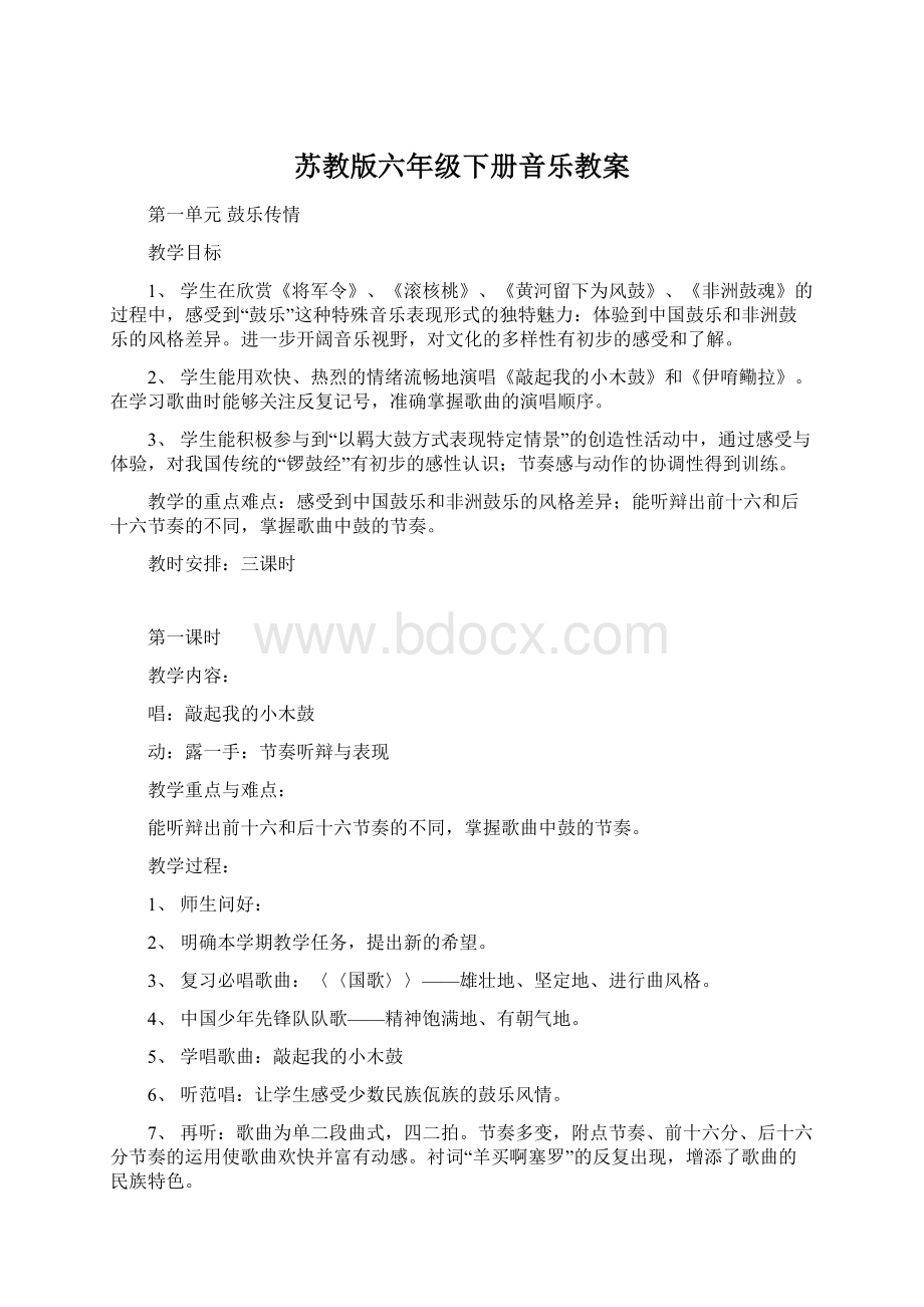 苏教版六年级下册音乐教案.docx_第1页