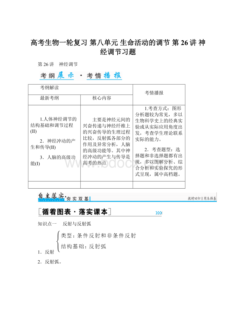 高考生物一轮复习 第八单元 生命活动的调节 第26讲 神经调节习题Word文件下载.docx