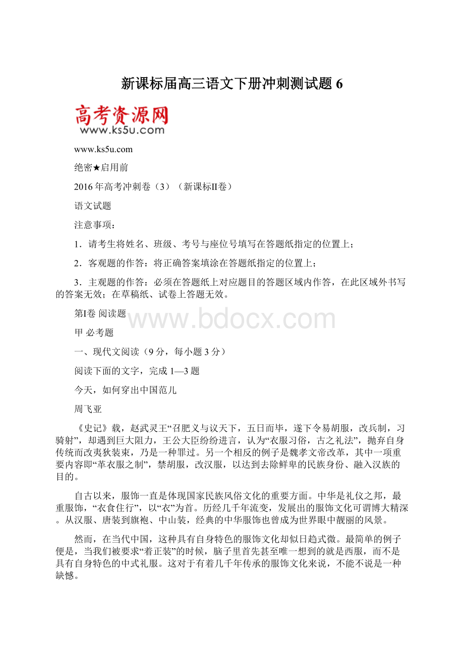 新课标届高三语文下册冲刺测试题6.docx