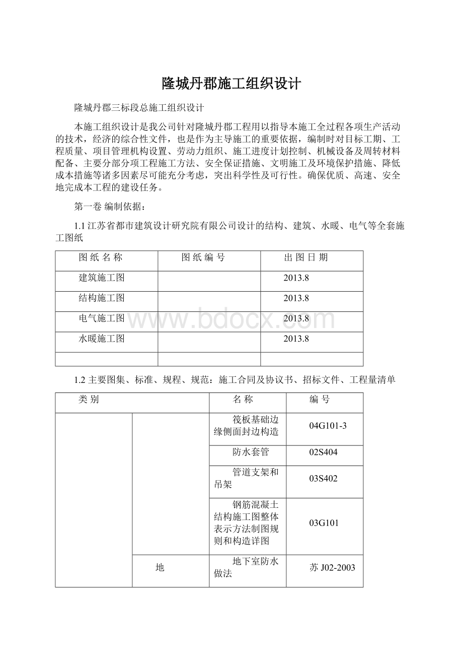 隆城丹郡施工组织设计Word下载.docx_第1页