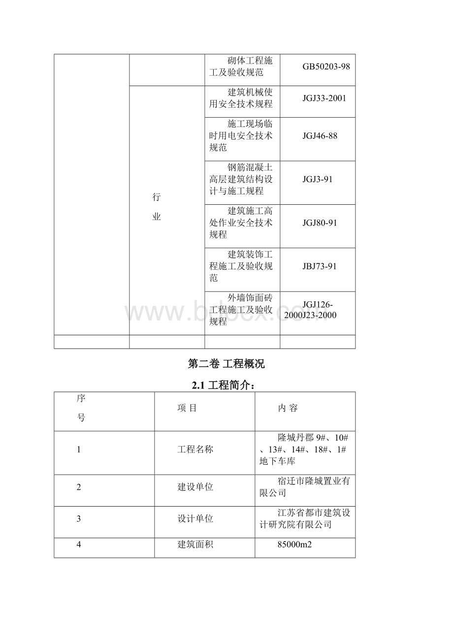 隆城丹郡施工组织设计Word下载.docx_第3页