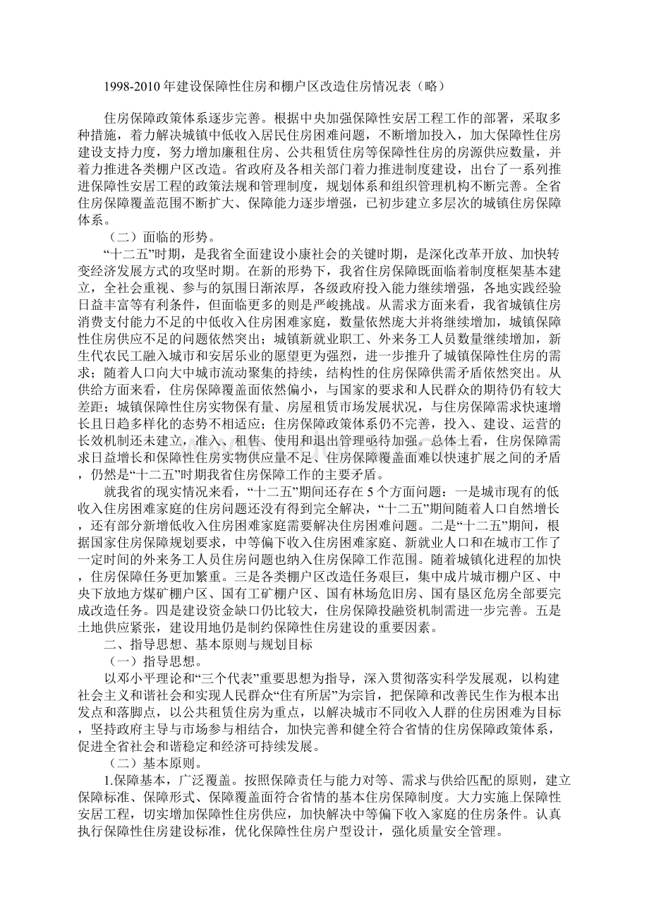 河北省城镇保障性安居工程十二五规划.docx_第2页