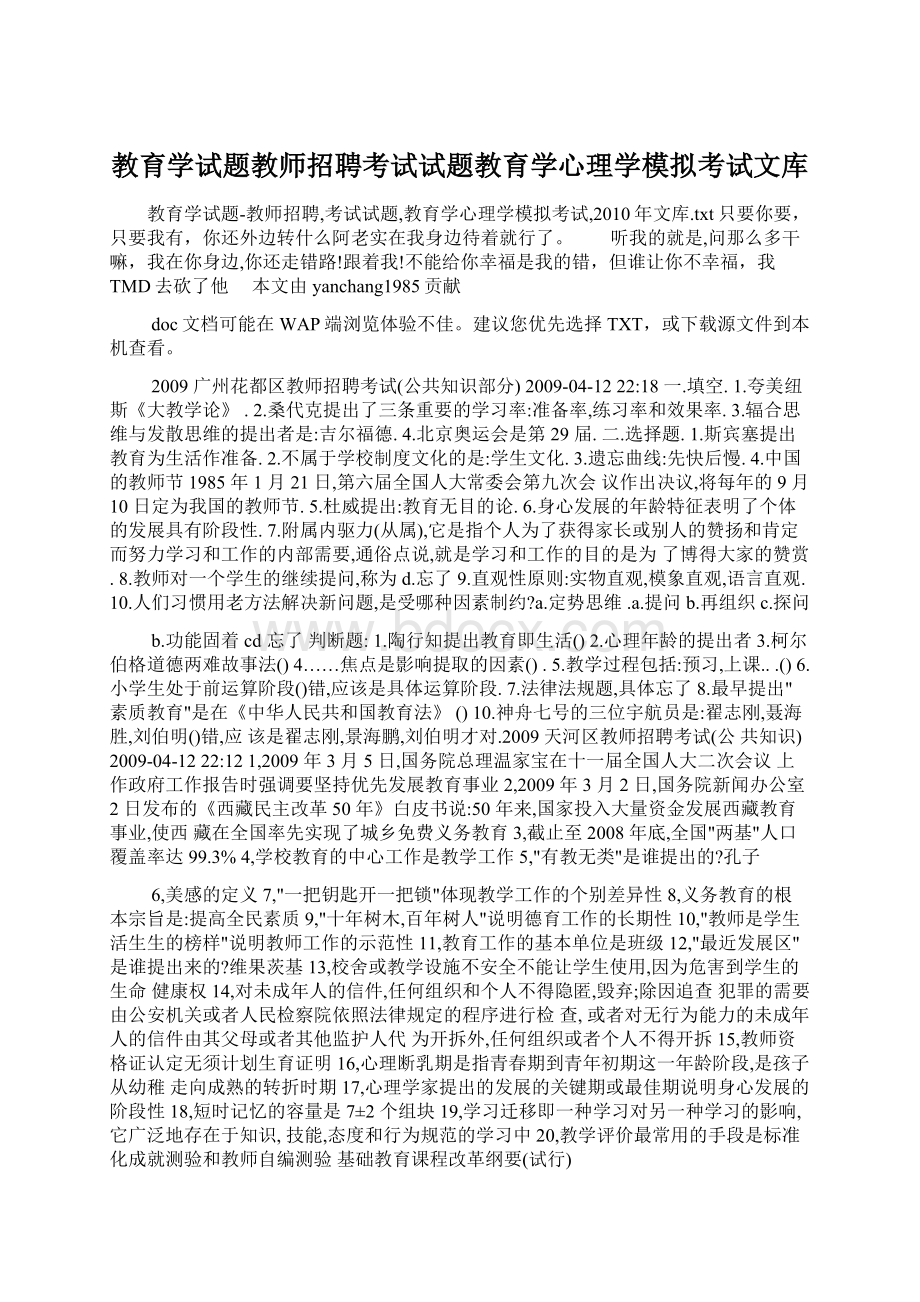 教育学试题教师招聘考试试题教育学心理学模拟考试文库Word文件下载.docx