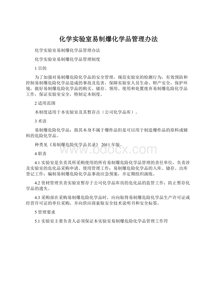 化学实验室易制爆化学品管理办法.docx_第1页