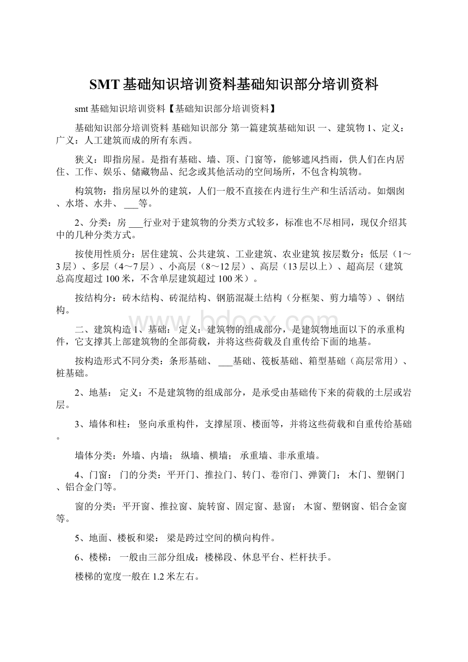 SMT基础知识培训资料基础知识部分培训资料.docx