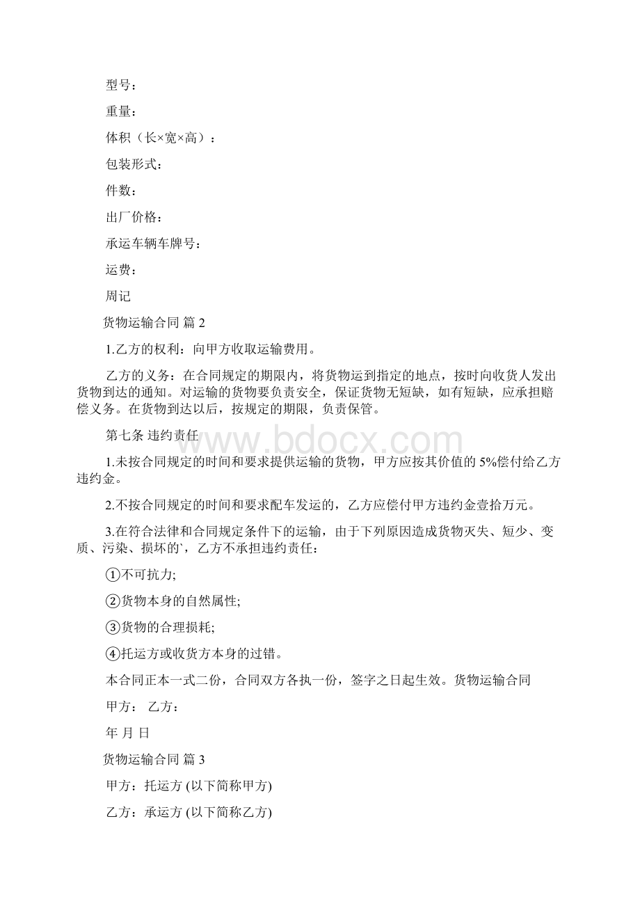 关于货物运输合同范文锦集8篇Word格式文档下载.docx_第3页