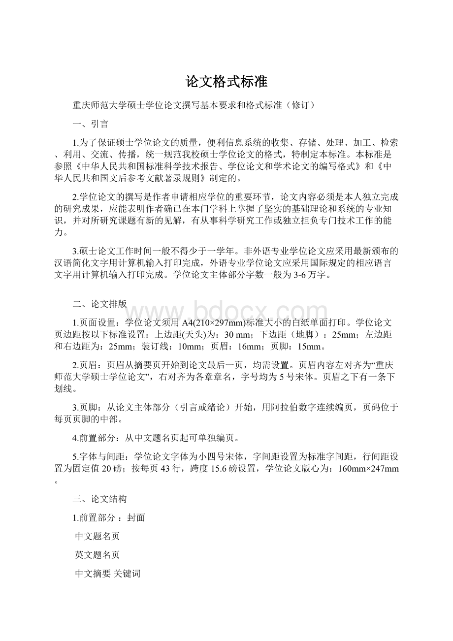 论文格式标准文档格式.docx_第1页