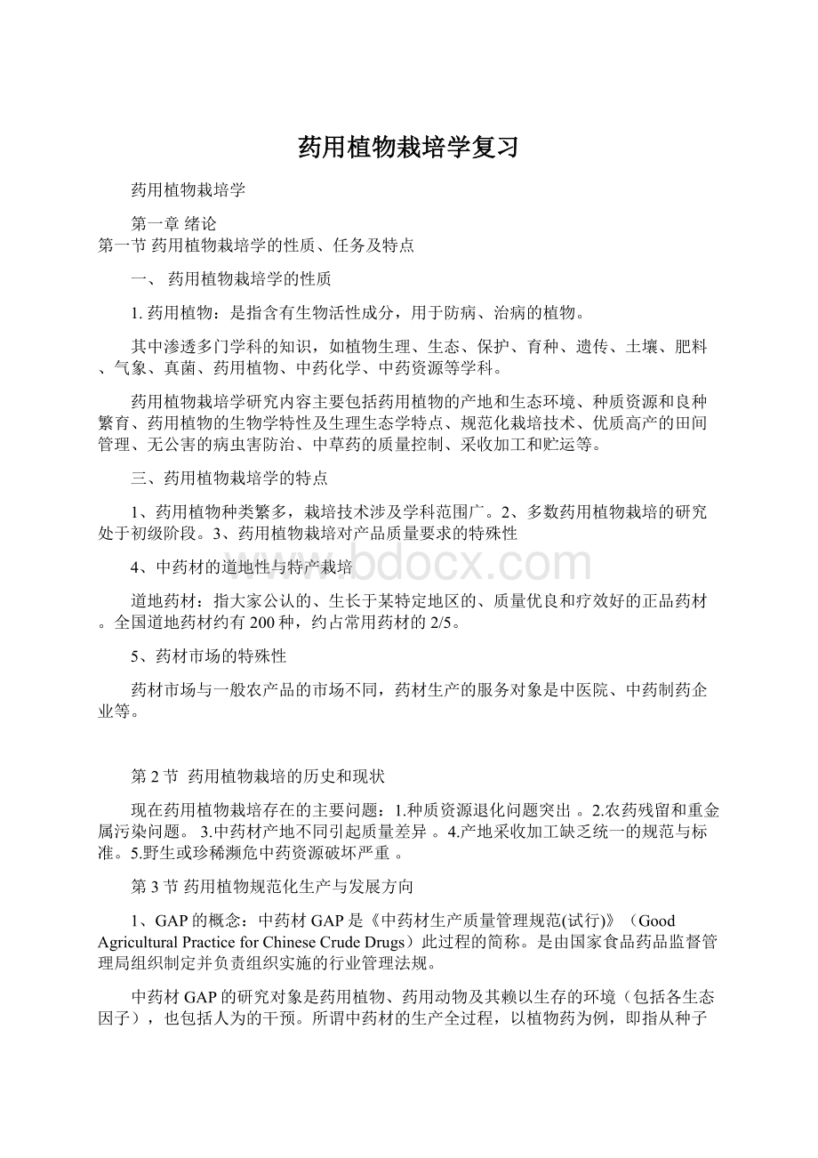 药用植物栽培学复习Word文件下载.docx