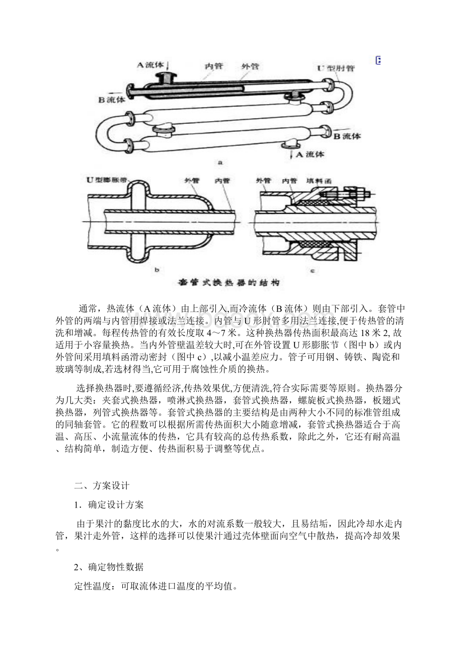 套管式换热器课程设计Word文件下载.docx_第3页