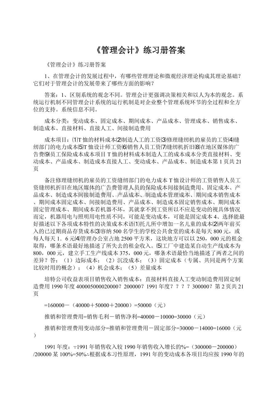 《管理会计》练习册答案Word格式.docx_第1页