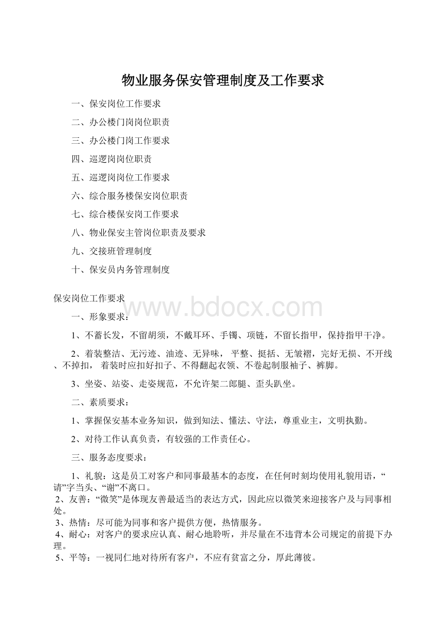 物业服务保安管理制度及工作要求Word文件下载.docx_第1页