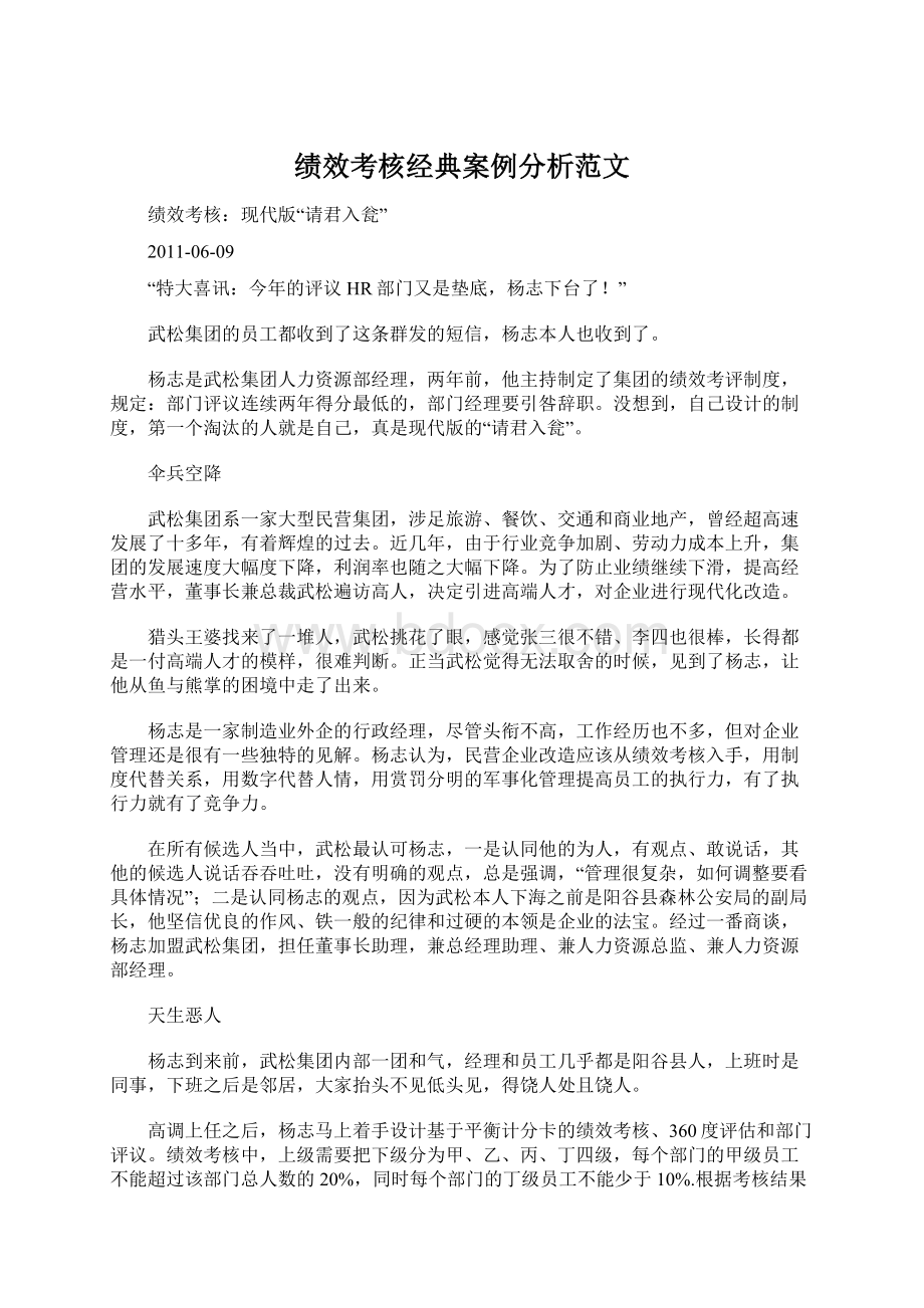 绩效考核经典案例分析范文Word文档下载推荐.docx