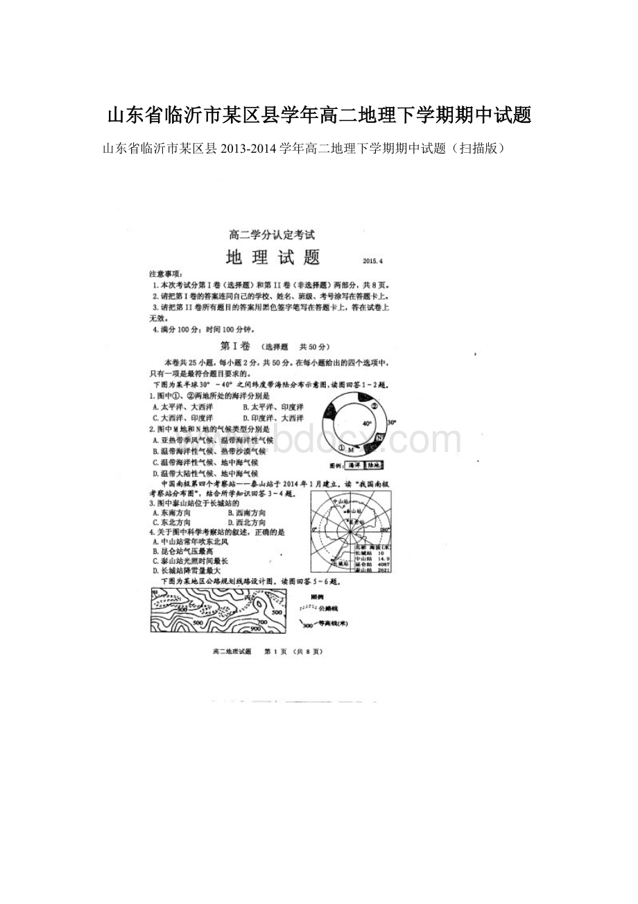 山东省临沂市某区县学年高二地理下学期期中试题Word文档下载推荐.docx_第1页