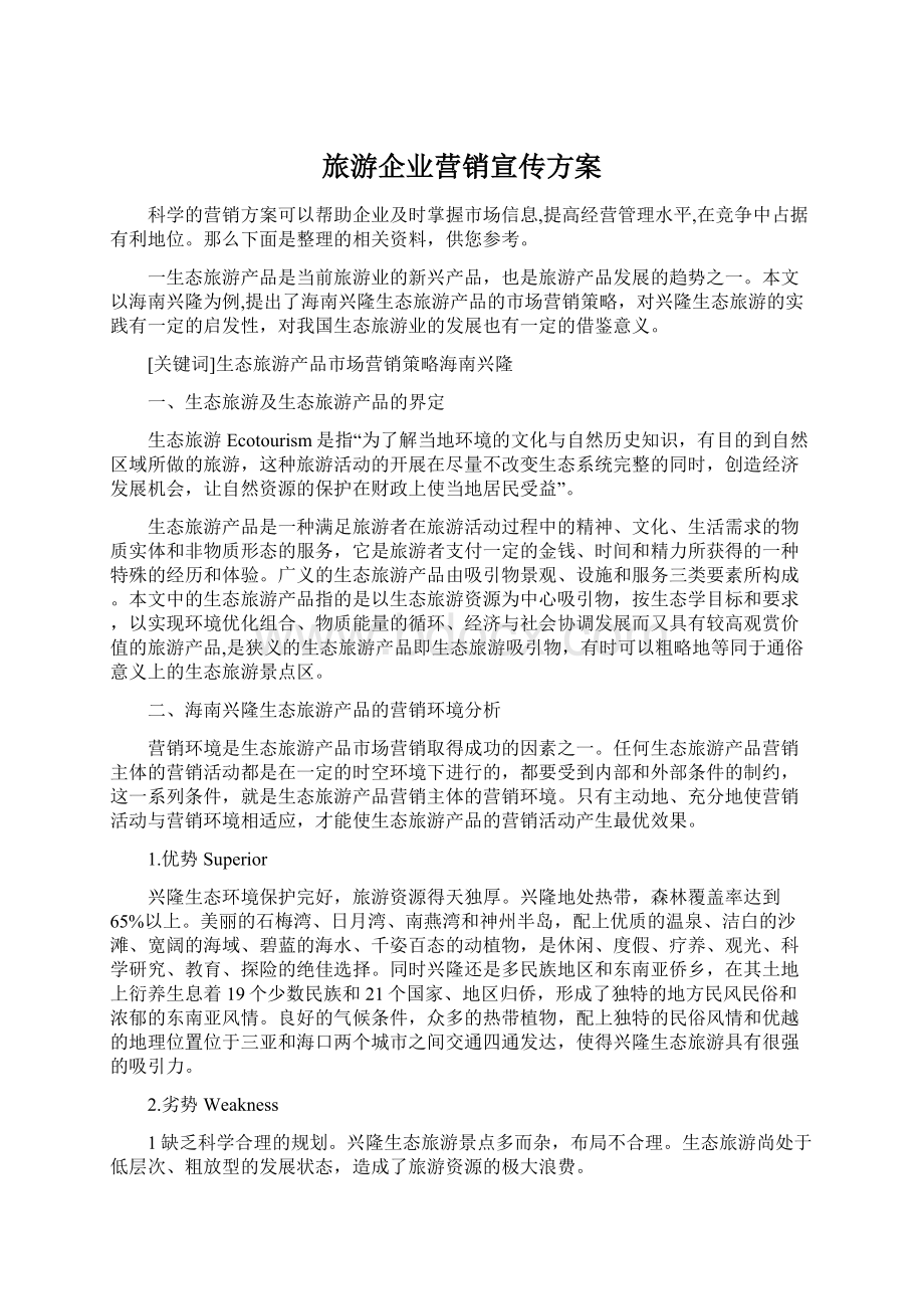 旅游企业营销宣传方案文档格式.docx_第1页