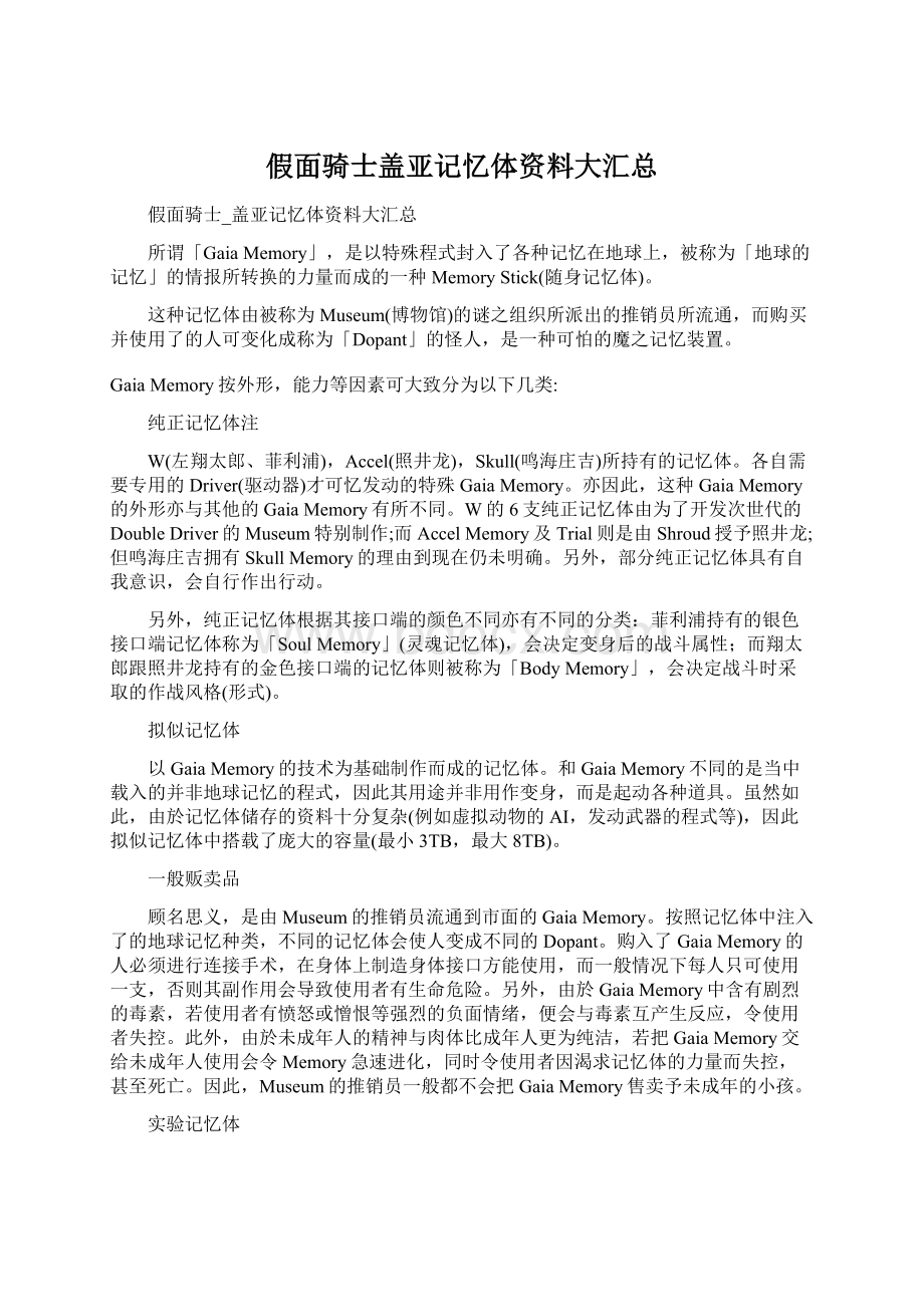 假面骑士盖亚记忆体资料大汇总Word文档下载推荐.docx_第1页