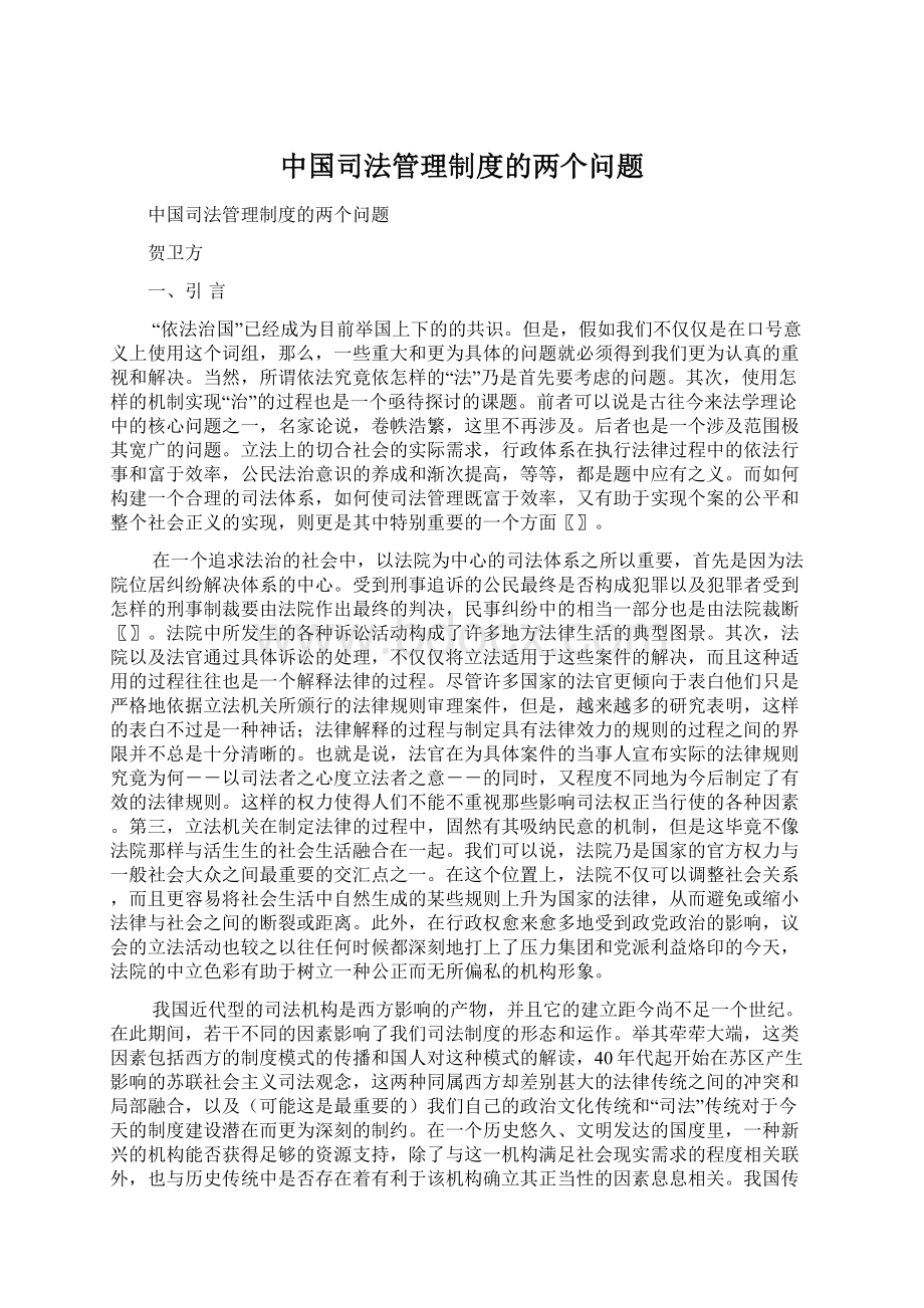 中国司法管理制度的两个问题.docx