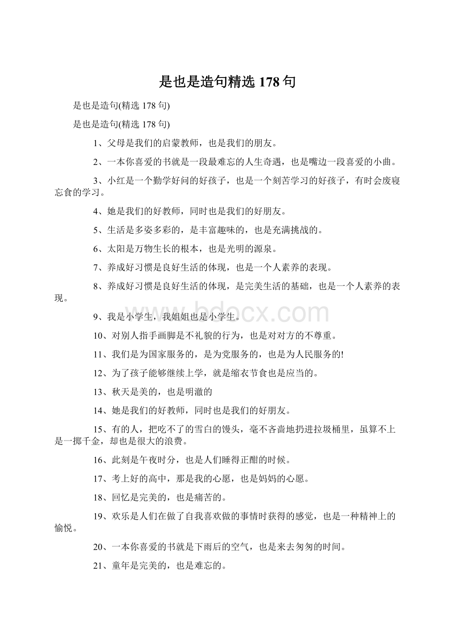 是也是造句精选178句Word格式文档下载.docx