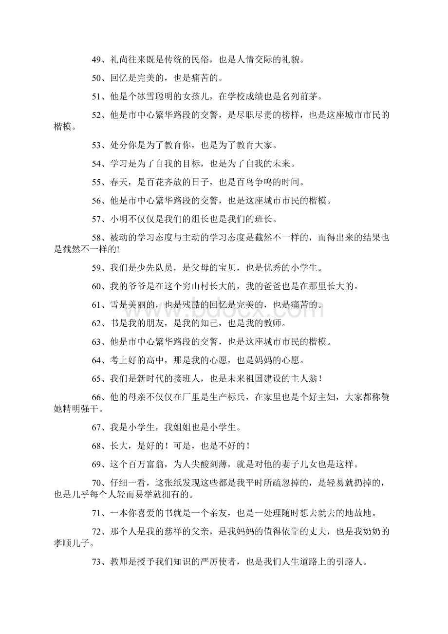 是也是造句精选178句Word格式文档下载.docx_第3页