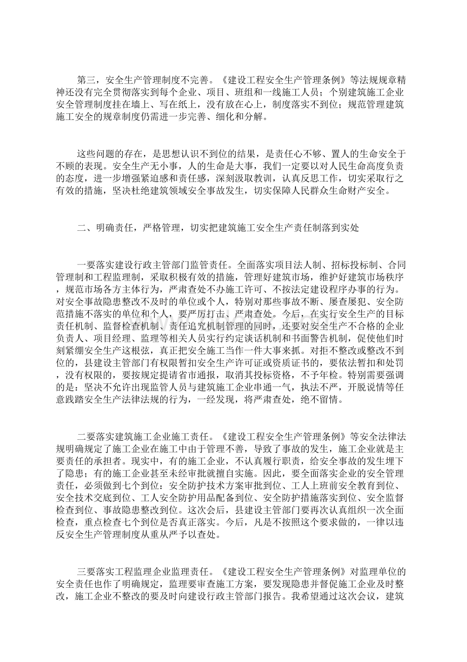 建筑施工安全管理工作会议上的讲话.docx_第2页