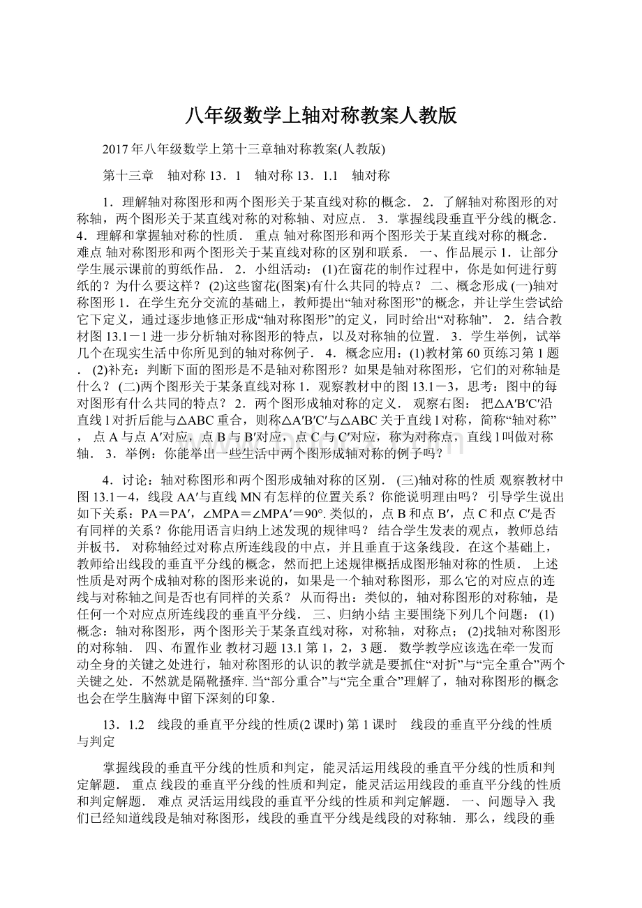 八年级数学上轴对称教案人教版Word格式文档下载.docx_第1页