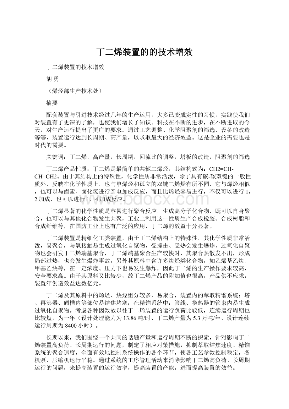 丁二烯装置的的技术增效.docx