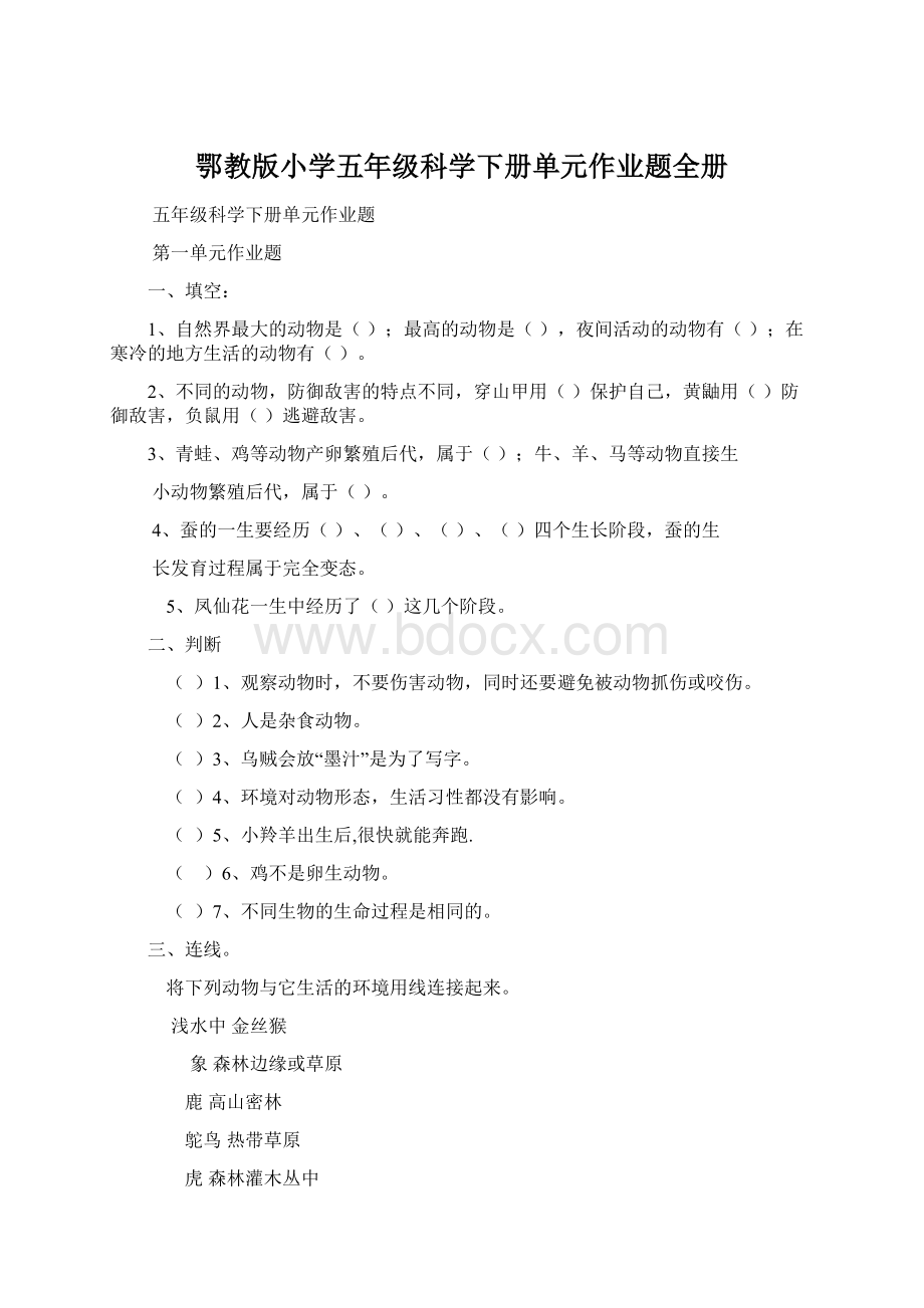 鄂教版小学五年级科学下册单元作业题全册.docx