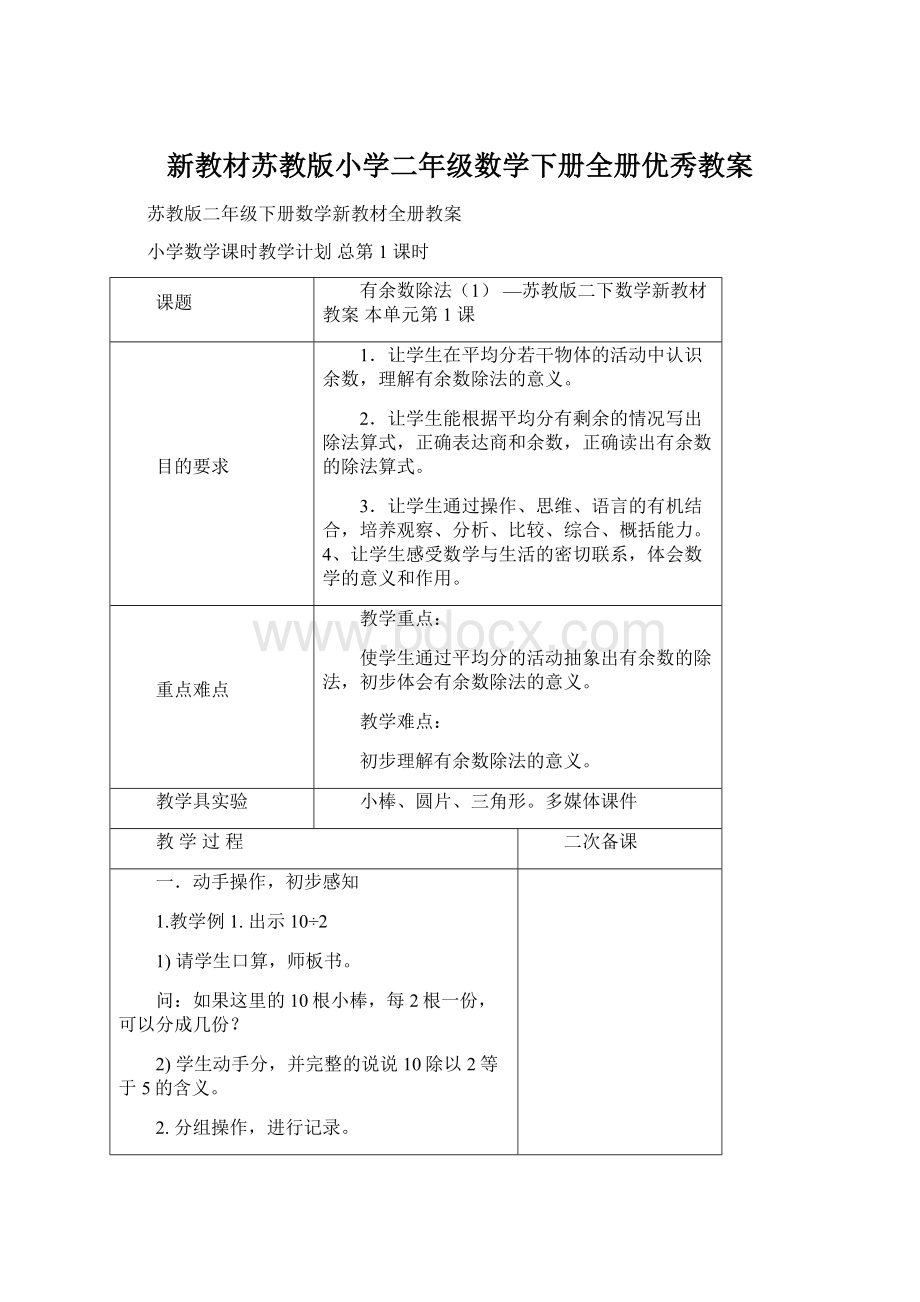 新教材苏教版小学二年级数学下册全册优秀教案Word文档格式.docx