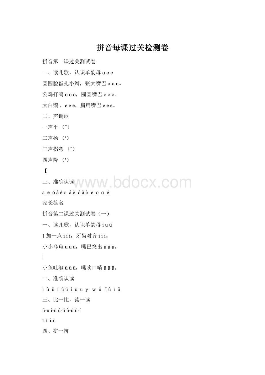 拼音每课过关检测卷Word文件下载.docx_第1页