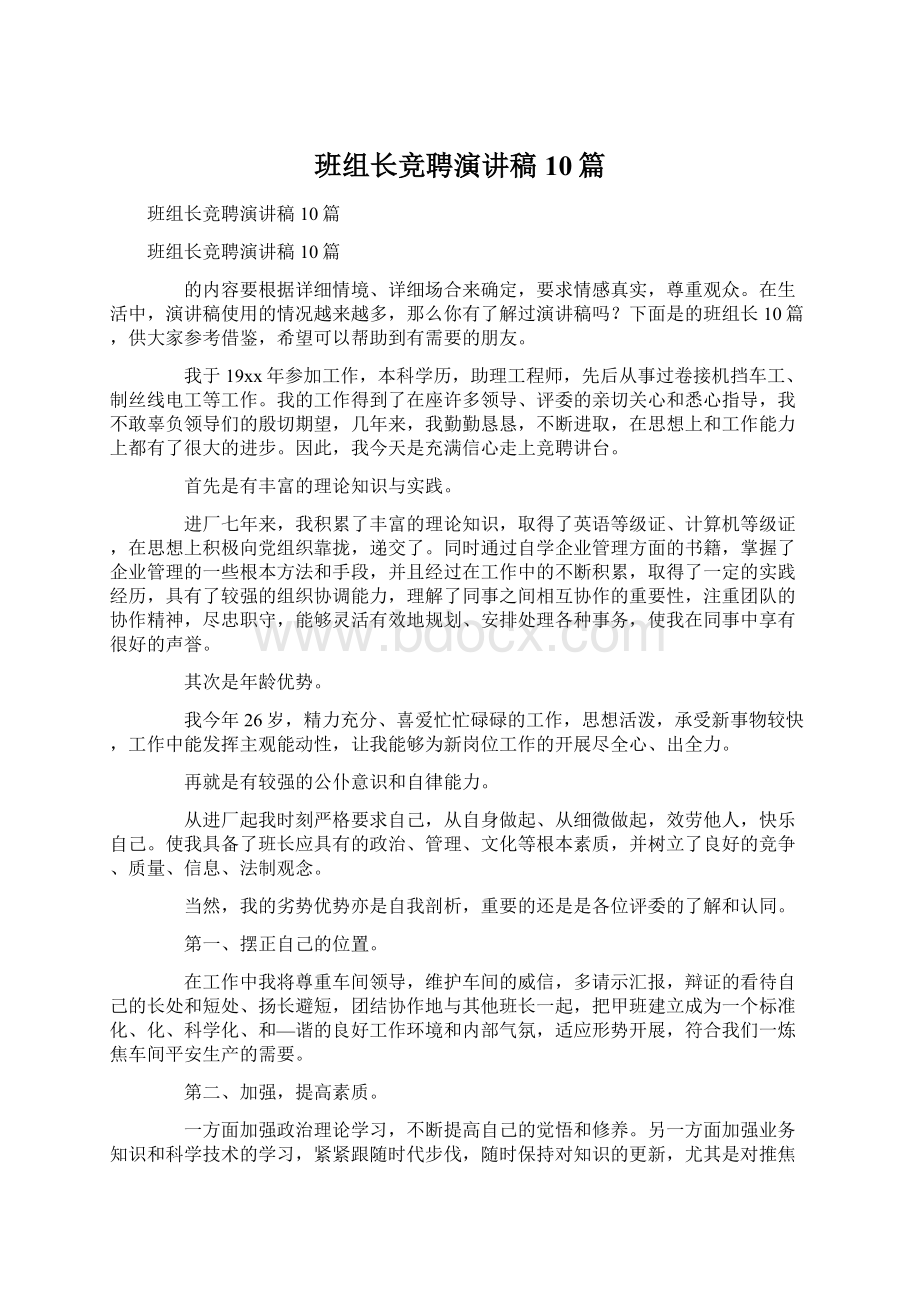 班组长竞聘演讲稿10篇Word文档格式.docx_第1页