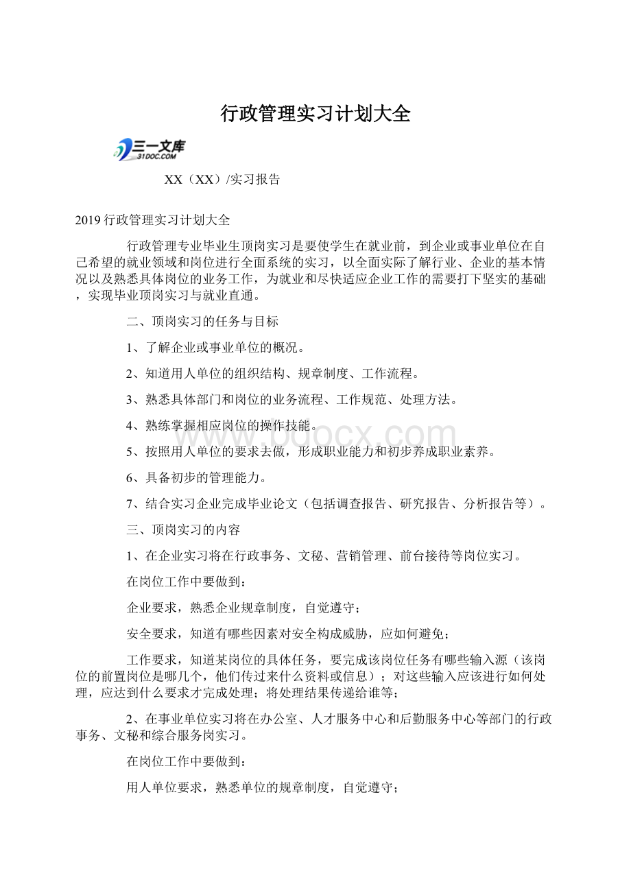 行政管理实习计划大全Word下载.docx