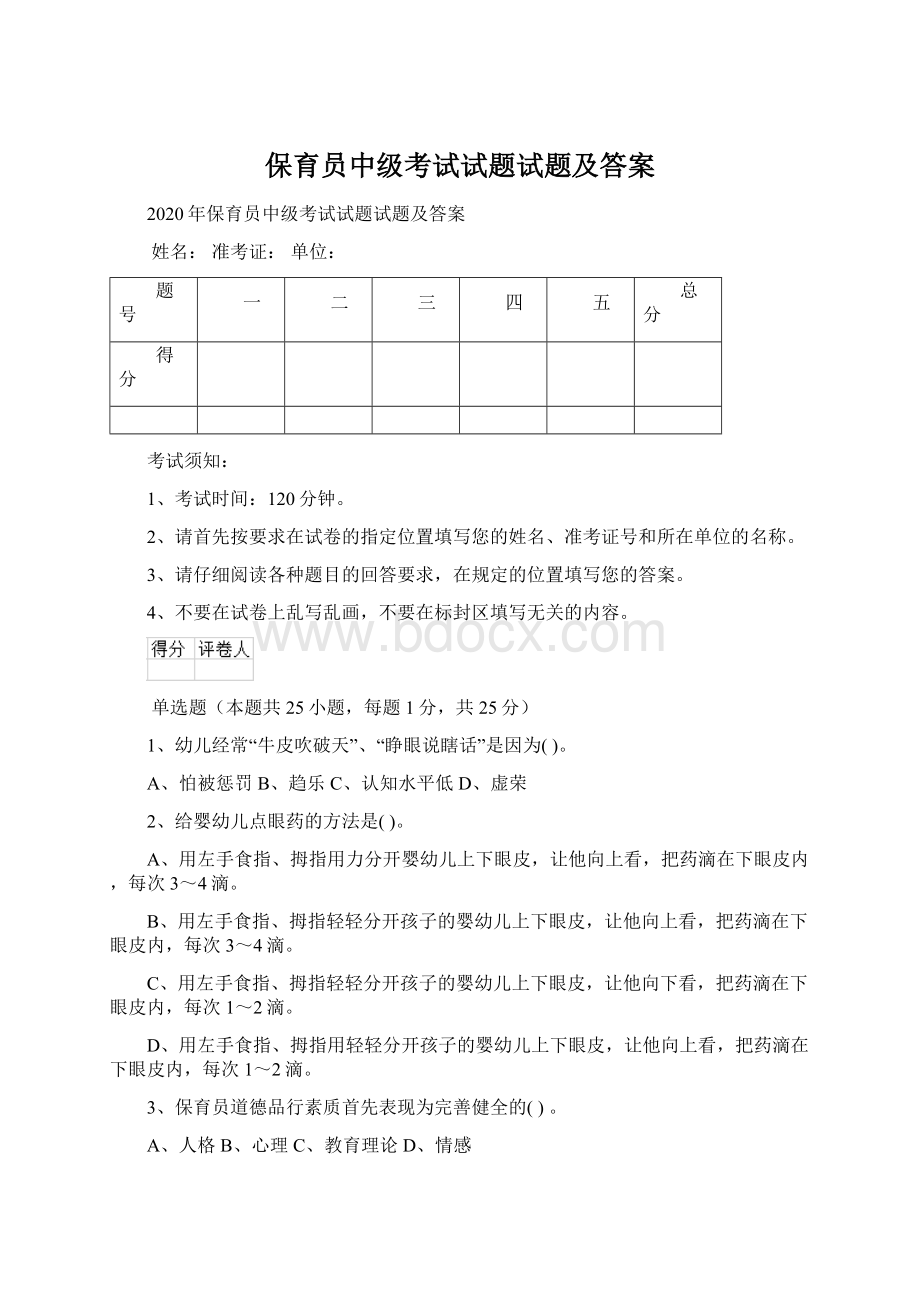 保育员中级考试试题试题及答案.docx